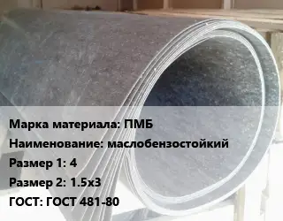 Паронит ПМБ маслобензостойкий 4х1.5х3 ГОСТ: ГОСТ 481-80